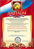 Диплом за 2 место во Всероссийском конкурсе
"Здоровьесберегающие технологии в дошкольном образовании"