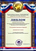 Диплом за 1 место во Всероссийском конкурсе
"Значение игры для ребенка дошкольного возраста"