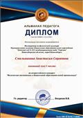 Диплом за 1 место во Всероссийском конкурсе
"Физическое воспитание в дошкольной образовательной организации"